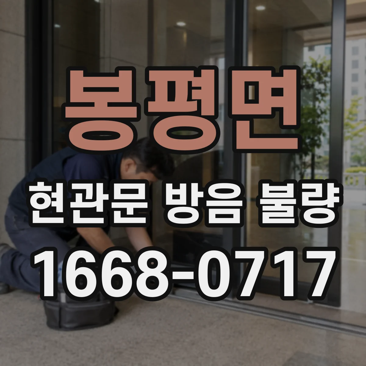 봉평면 현관문 방음 불량