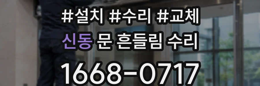 신동 문 흔들림 수리
