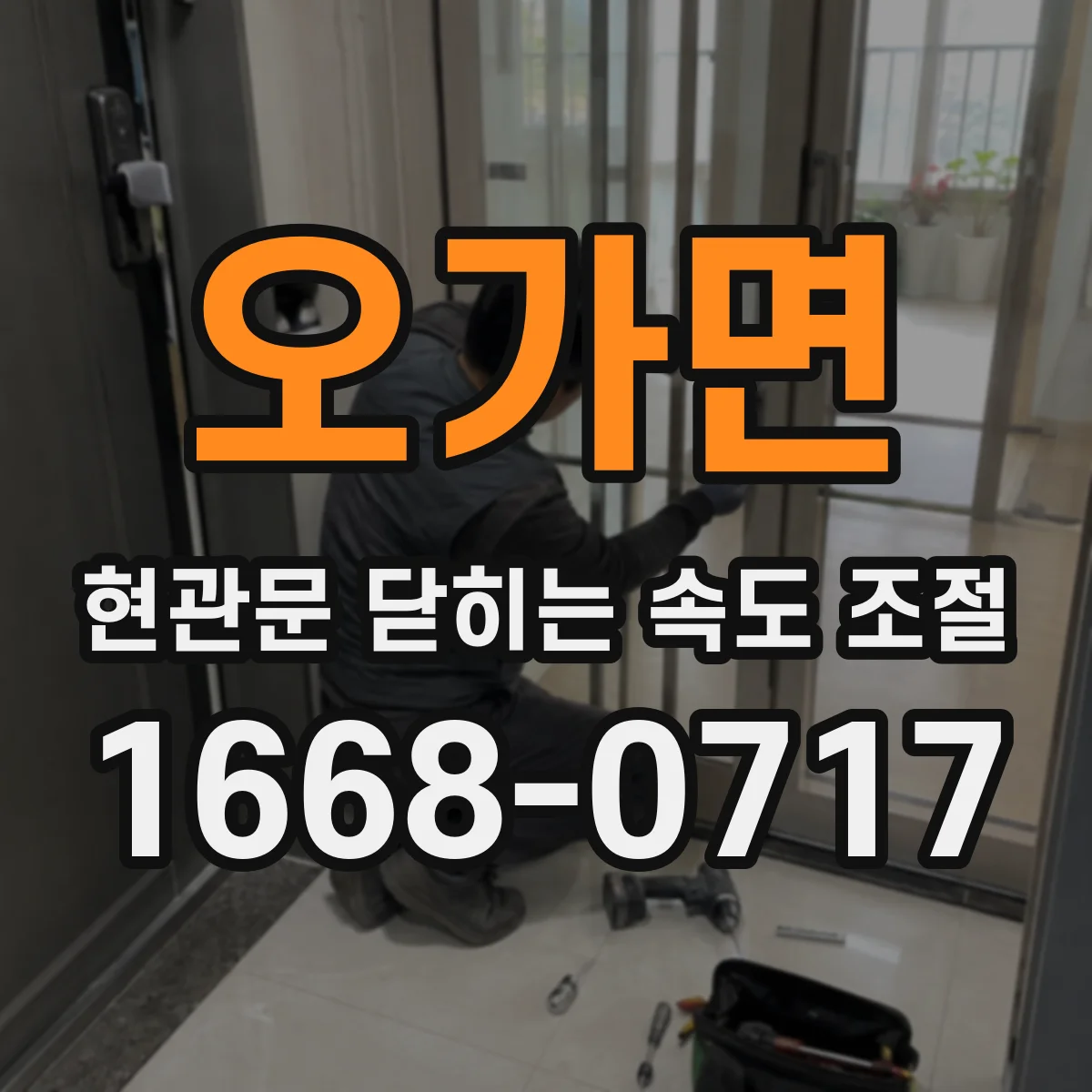 오가면 현관문 닫히는 속도 조절