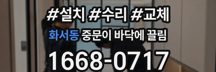 화서동 중문이 바닥에 끌림