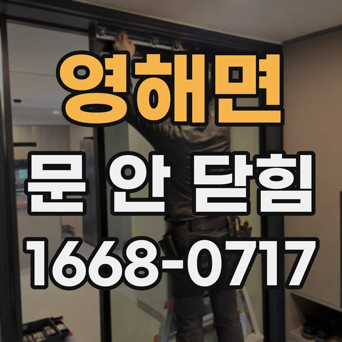 영해면 문 안 닫힘