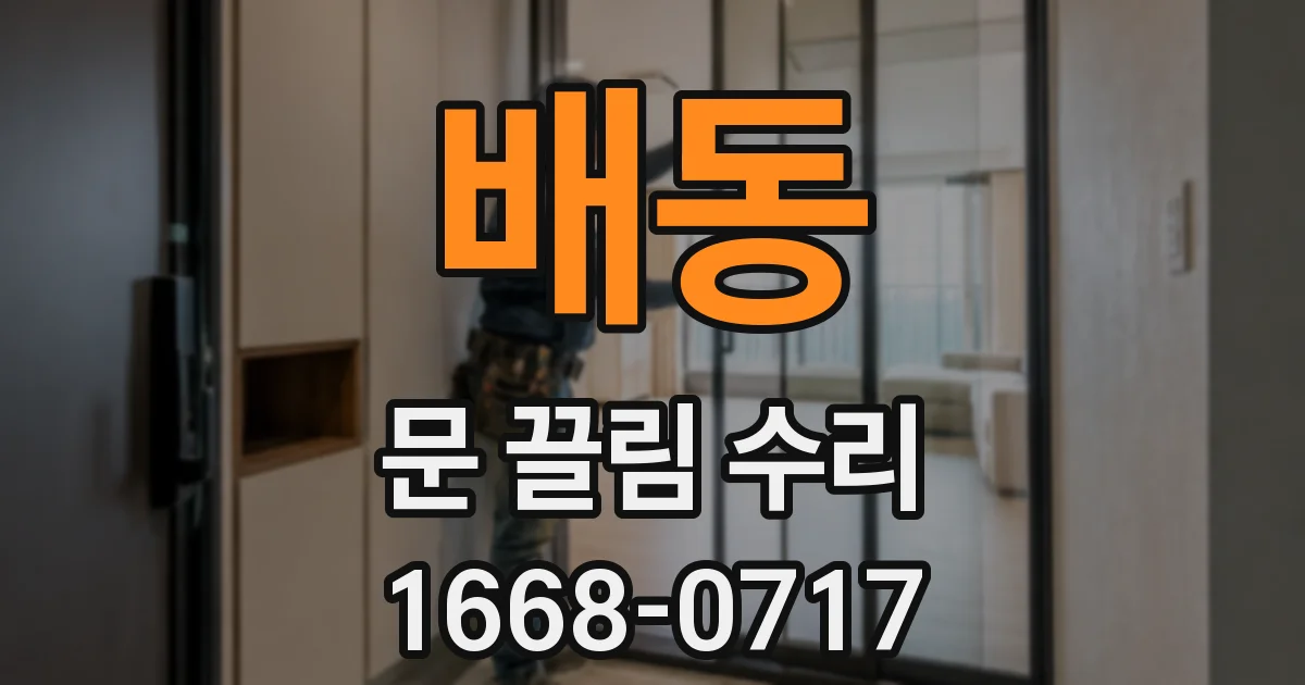 배동 문 끌림 수리