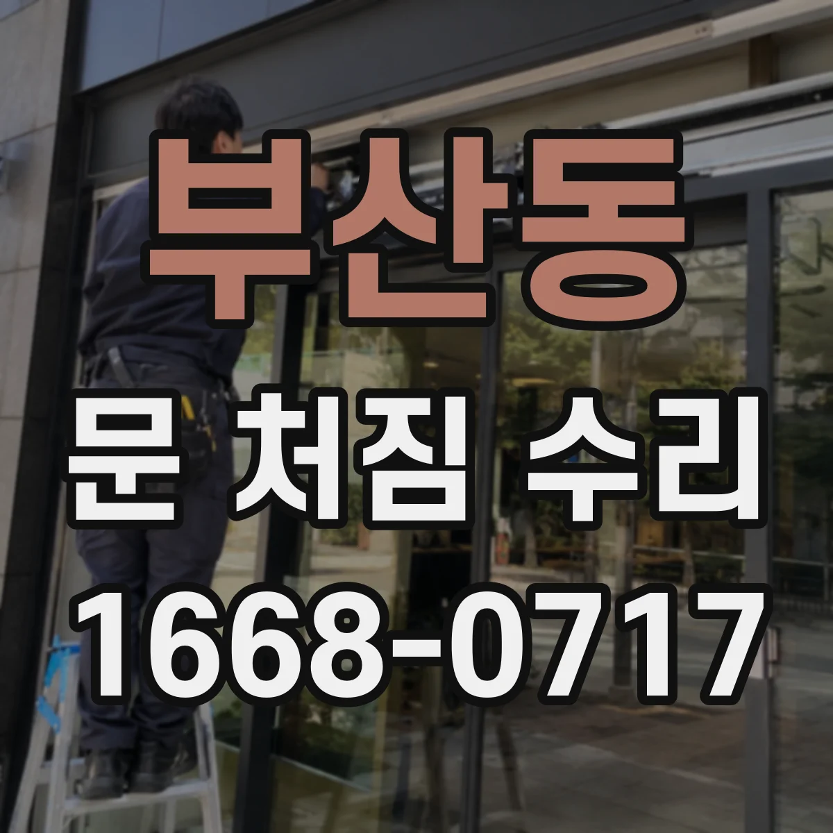 부산동 문 처짐 수리