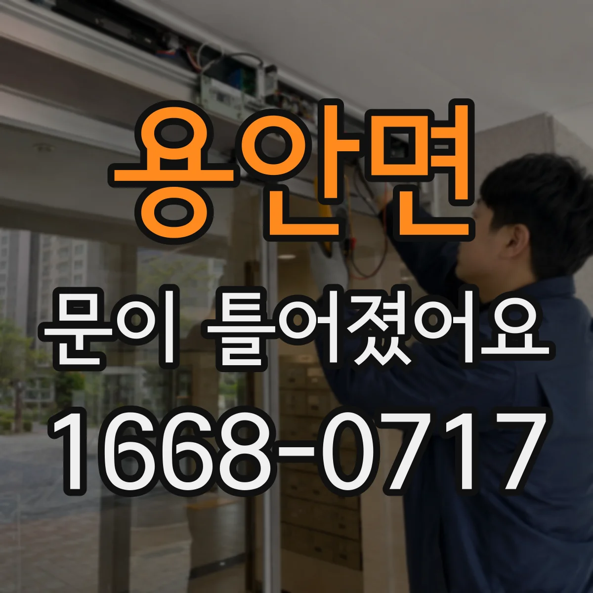 용안면 문이 틀어졌어요