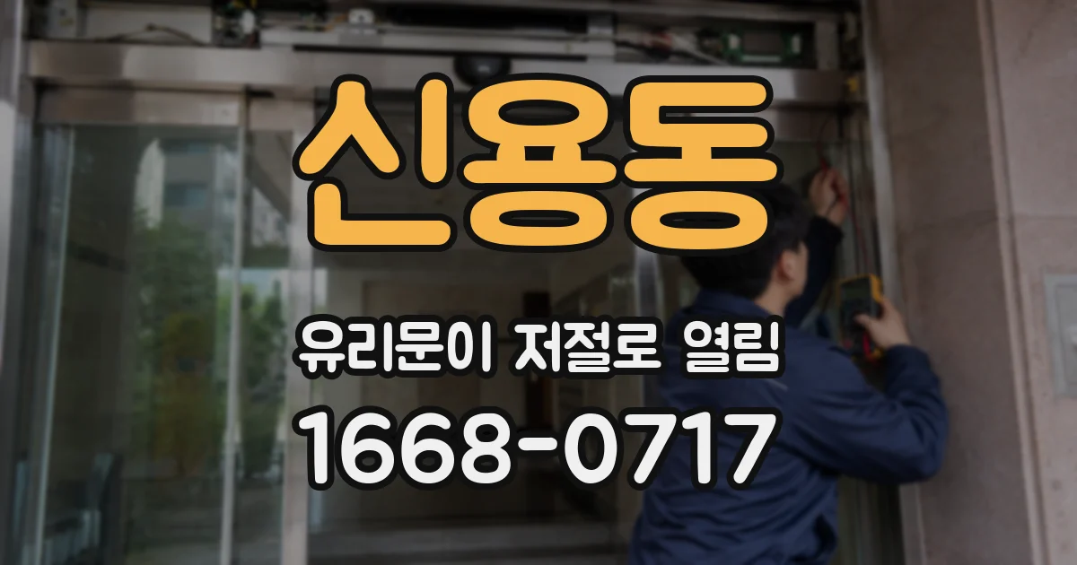 신용동 유리문이 저절로 열림