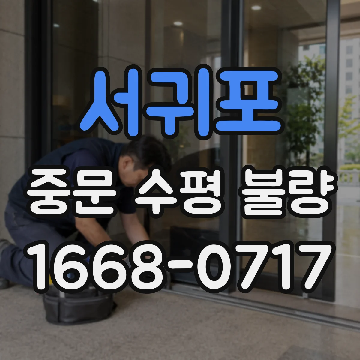 서귀포 중문 수평 불량