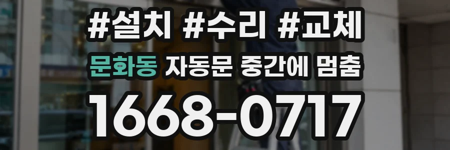 문화동 자동문 중간에 멈춤