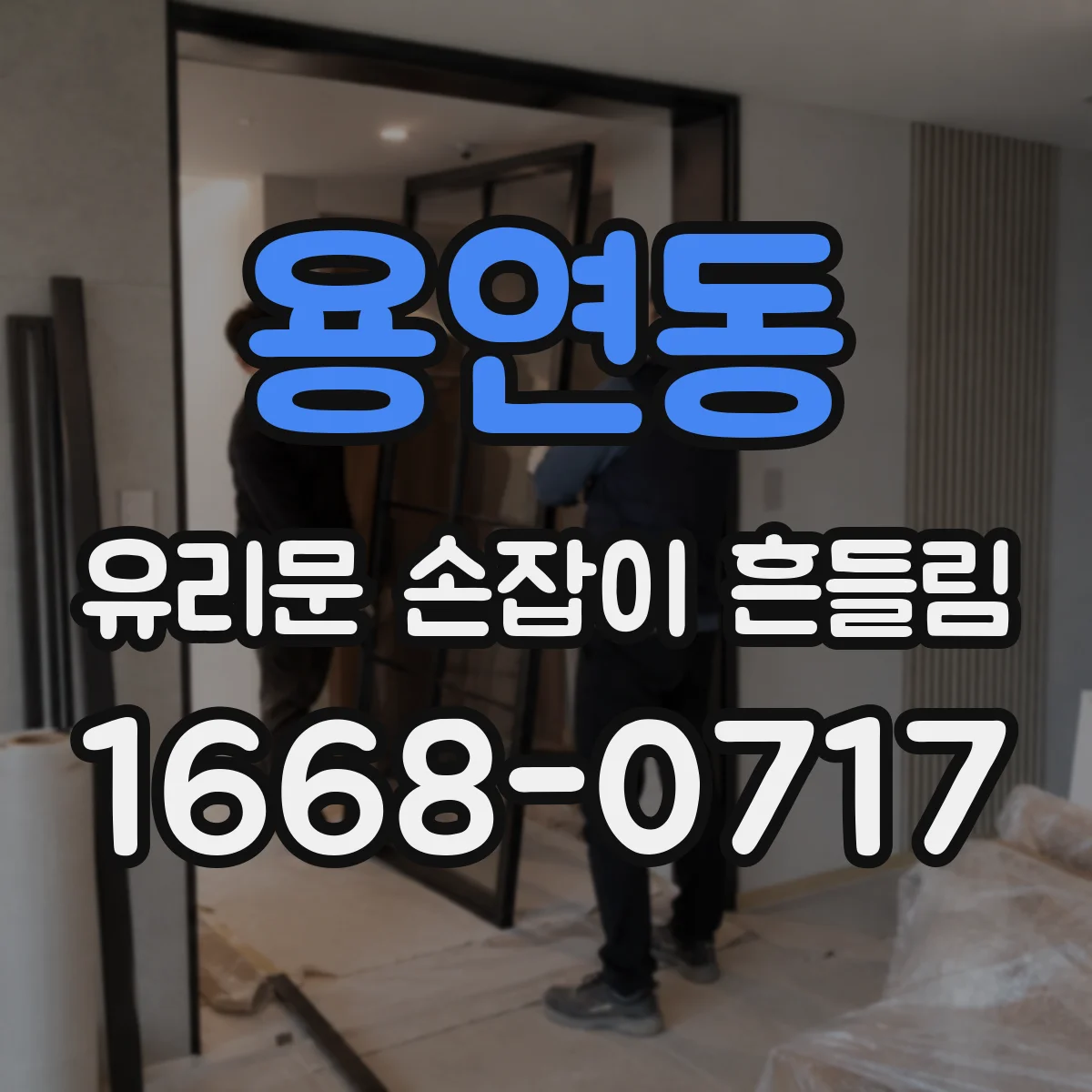 용연동 유리문 손잡이 흔들림