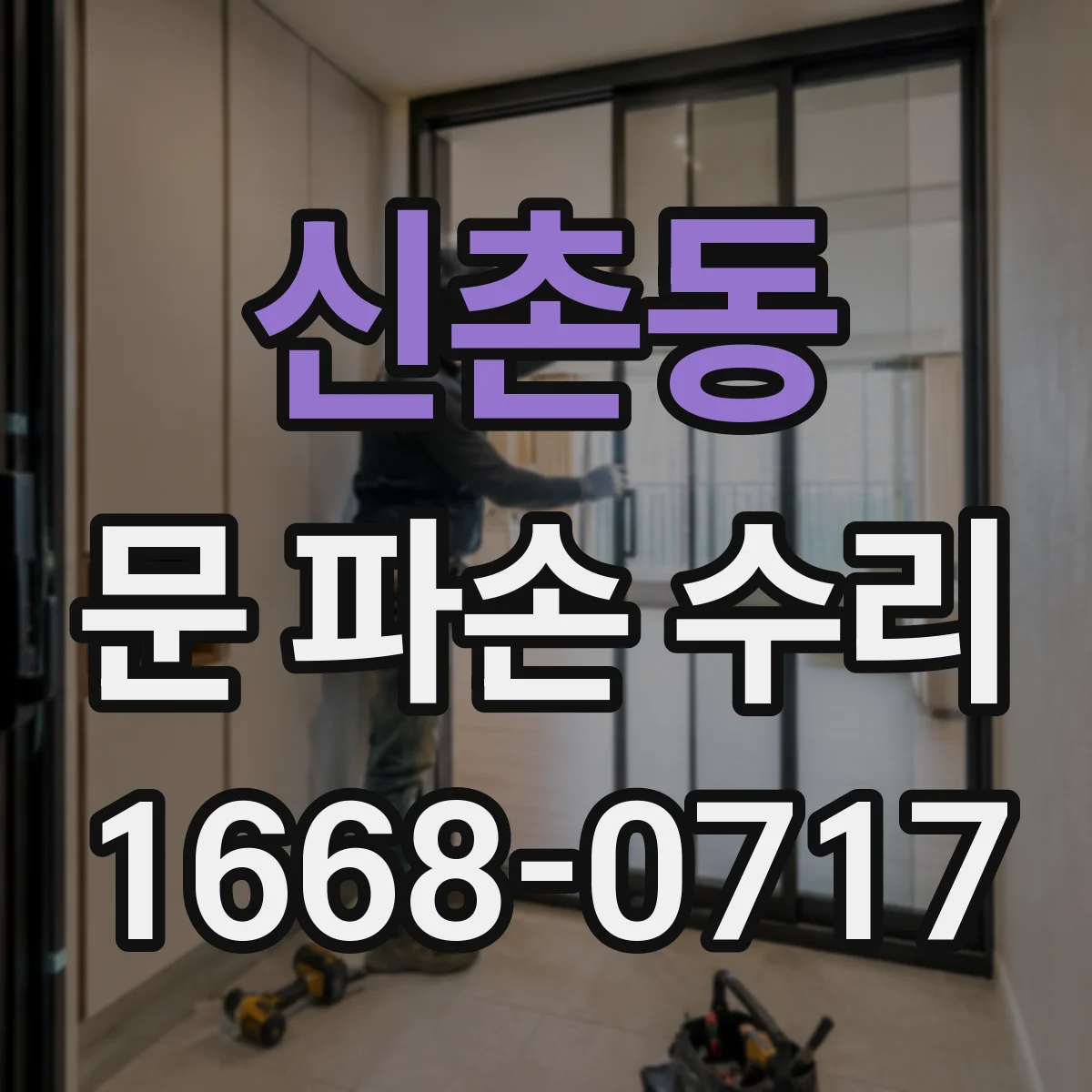 신촌동 문 파손 수리