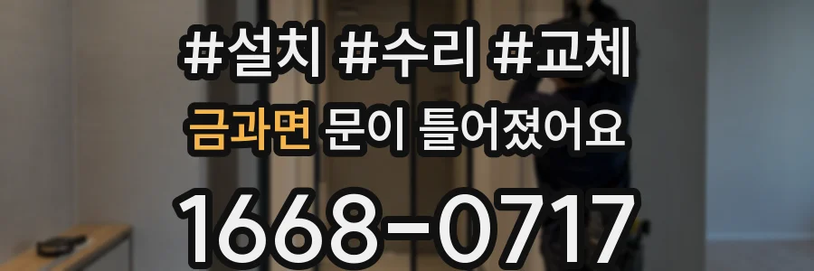금과면 문이 틀어졌어요