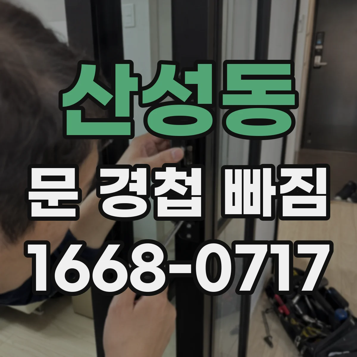 산성동 문 경첩 빠짐