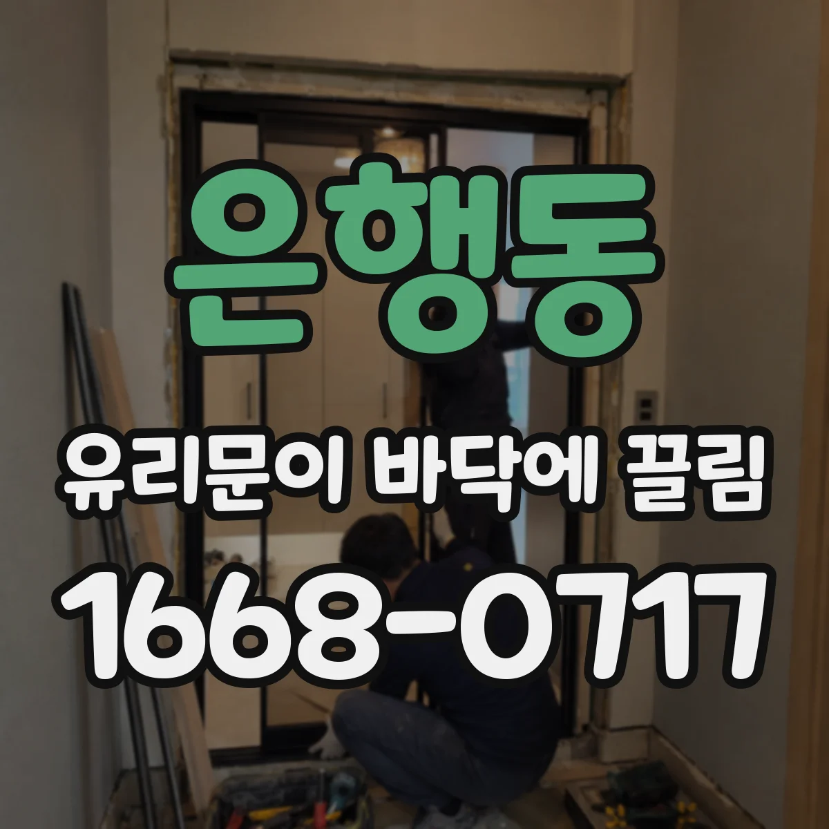 은행동 유리문이 바닥에 끌림