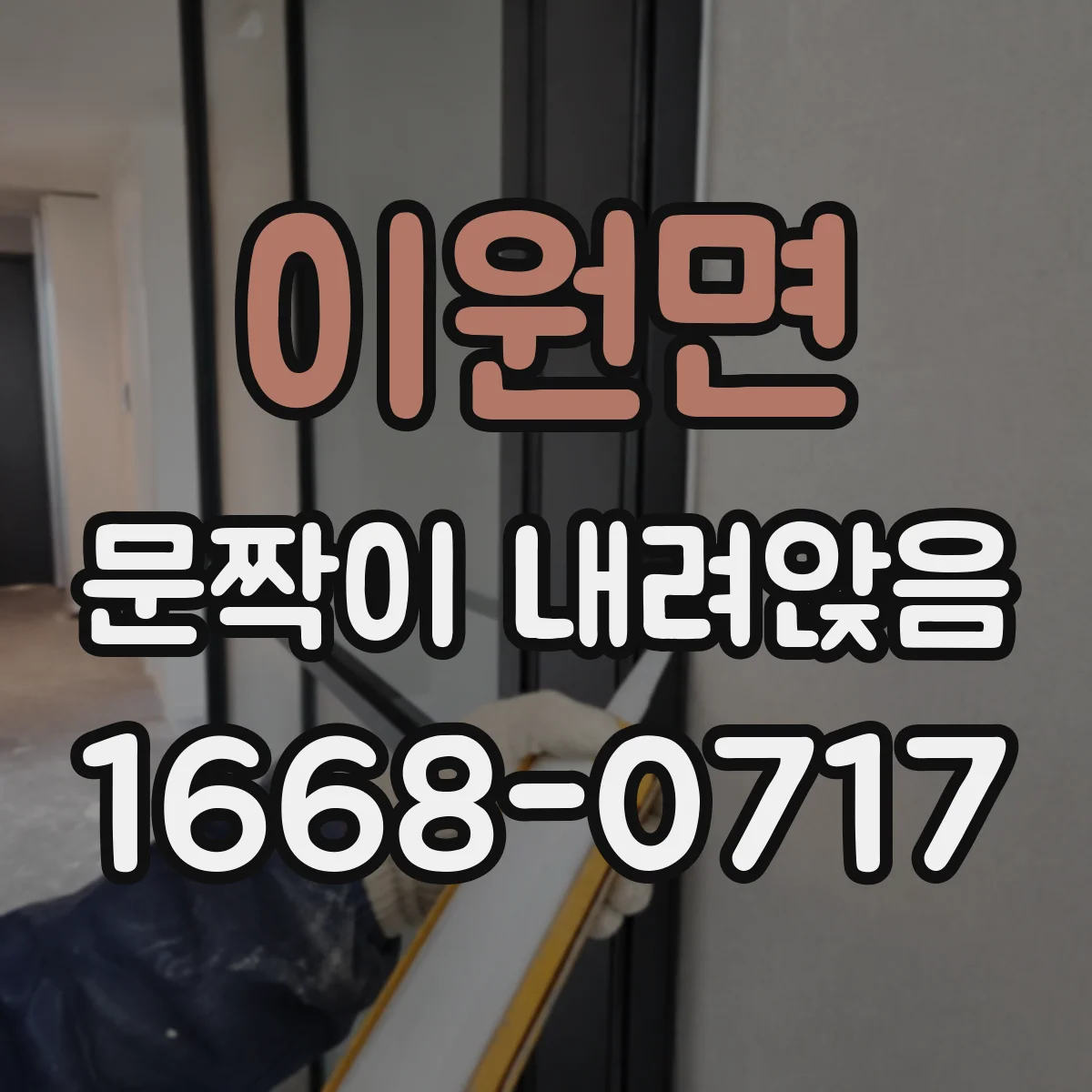 이원면 문짝이 내려앉음