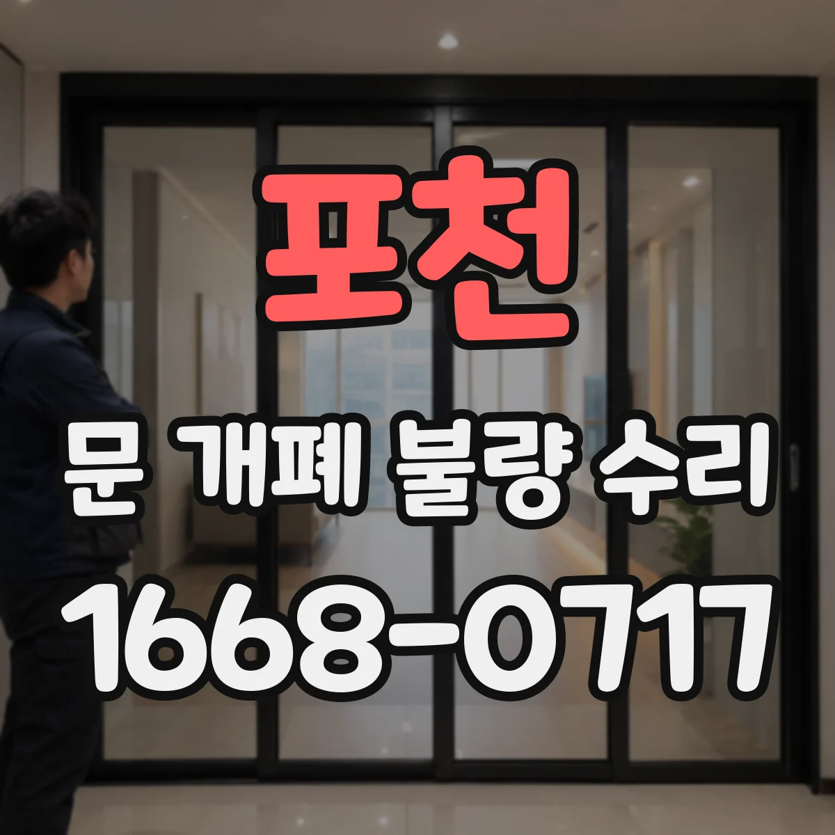 포천 문 개폐 불량 수리