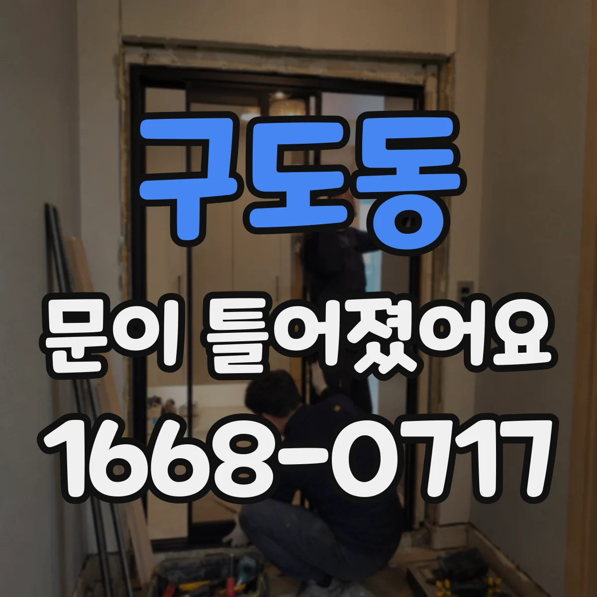 구도동 문이 틀어졌어요