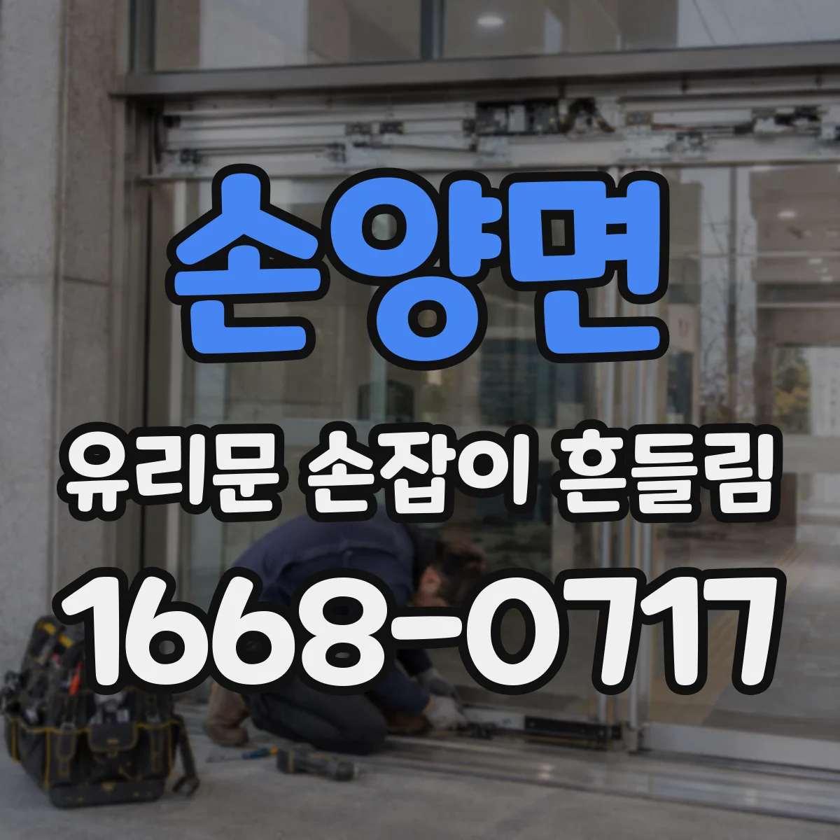 손양면 유리문 손잡이 흔들림