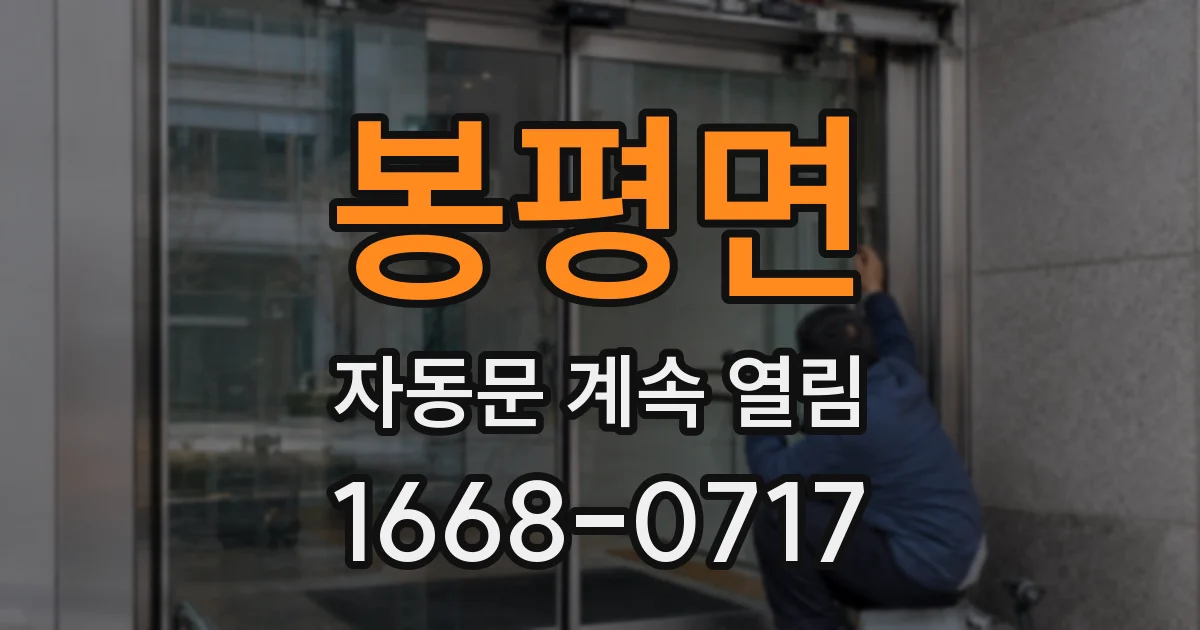 봉평면 자동문 계속 열림