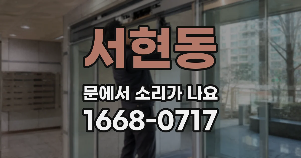 서현동 문에서 소리가 나요