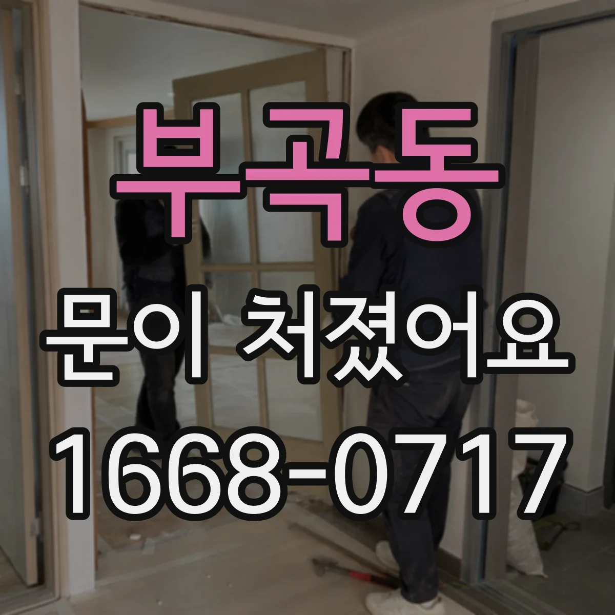 부곡동 문이 처졌어요