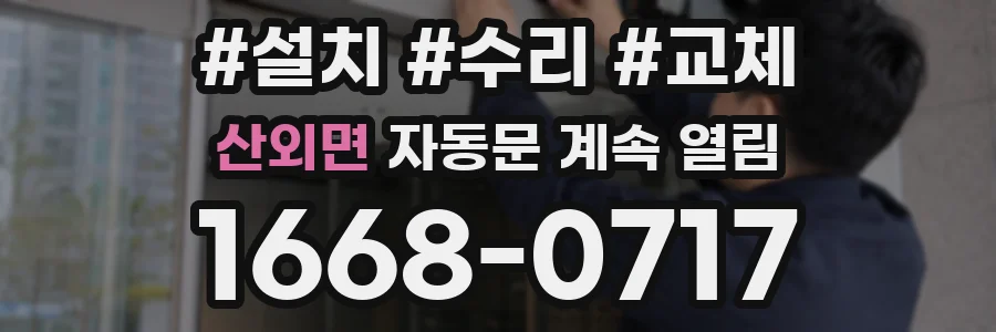 산외면 자동문 계속 열림