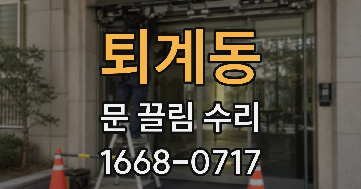 퇴계동 문 끌림 수리