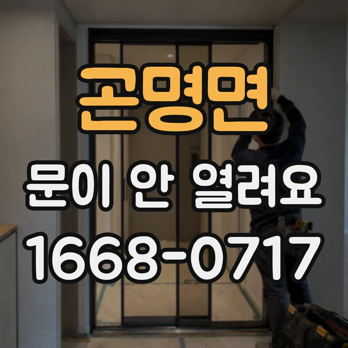 곤명면 문이 안 열려요