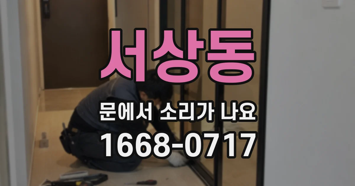 서상동 문에서 소리가 나요