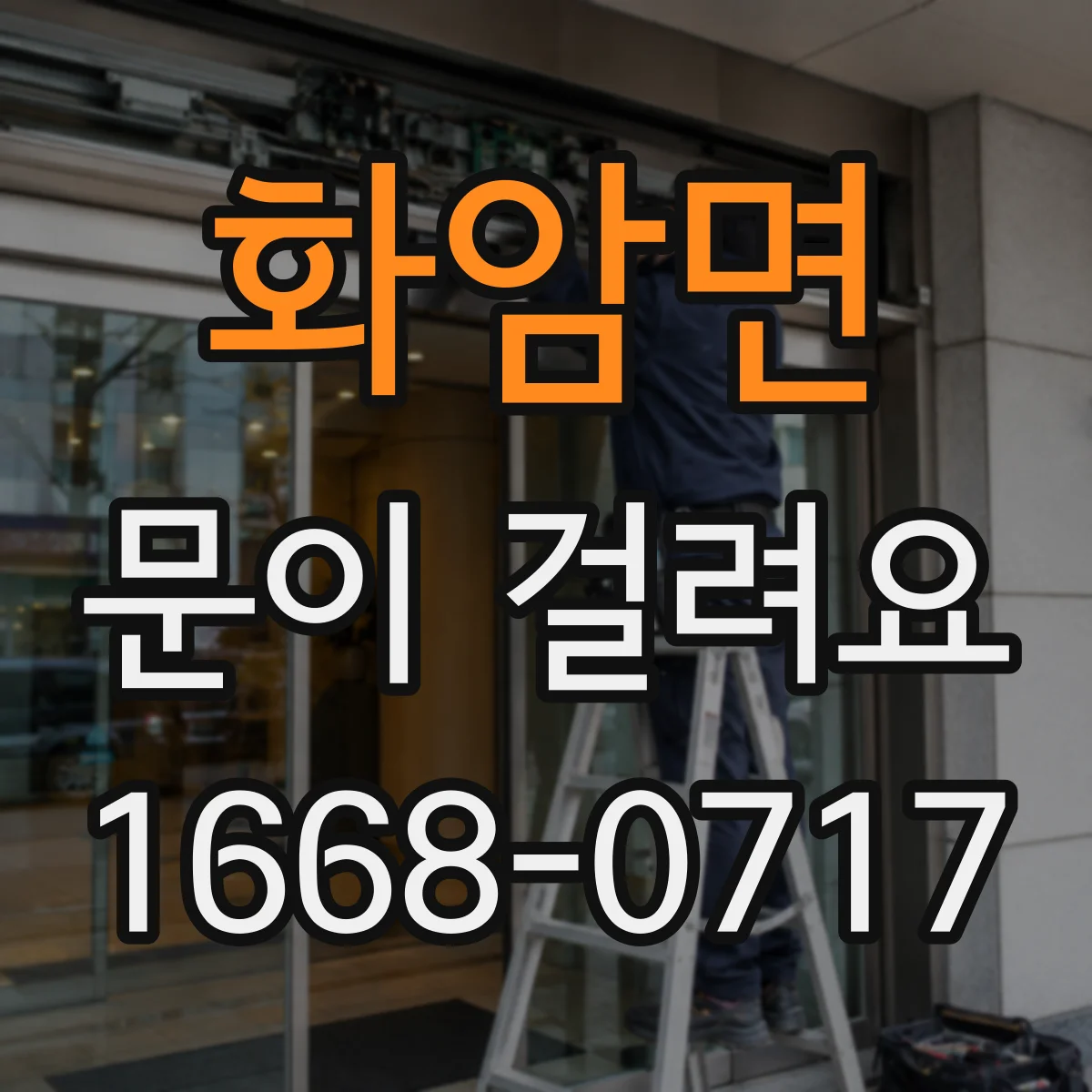 화암면 문이 걸려요
