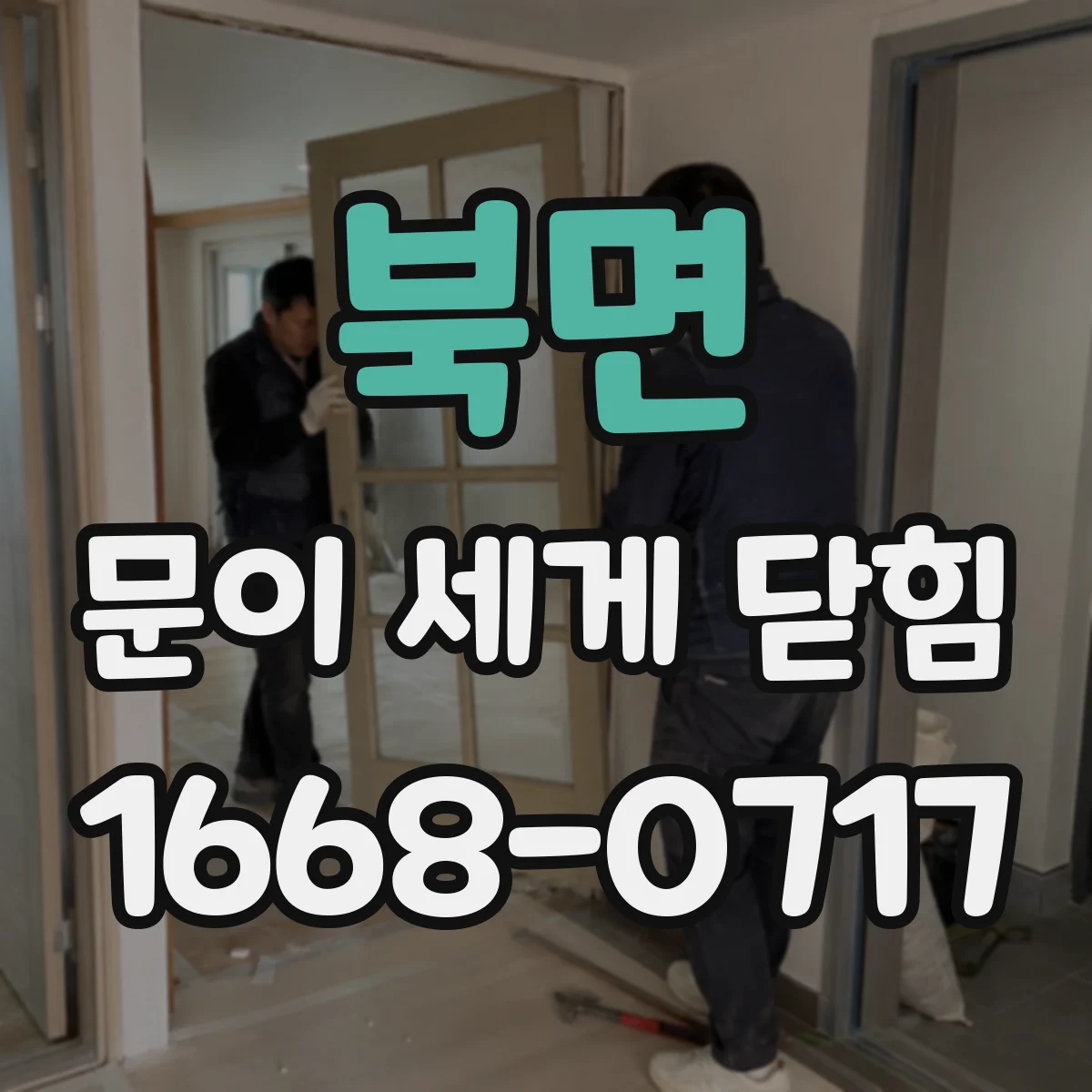 북면 문이 세게 닫힘