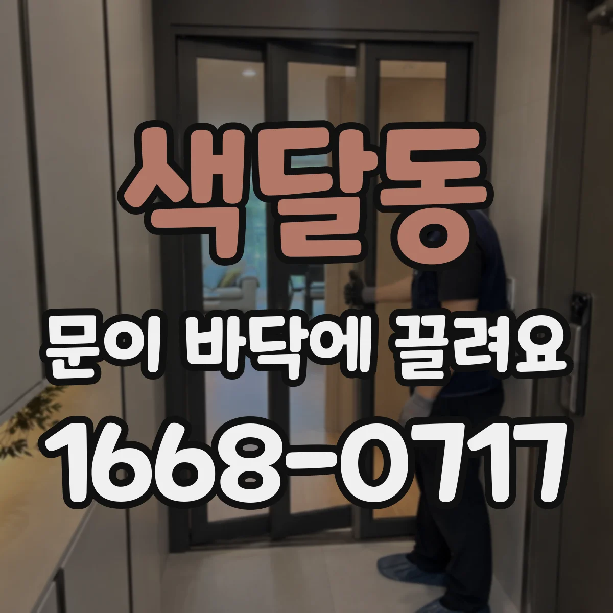 색달동 문이 바닥에 끌려요