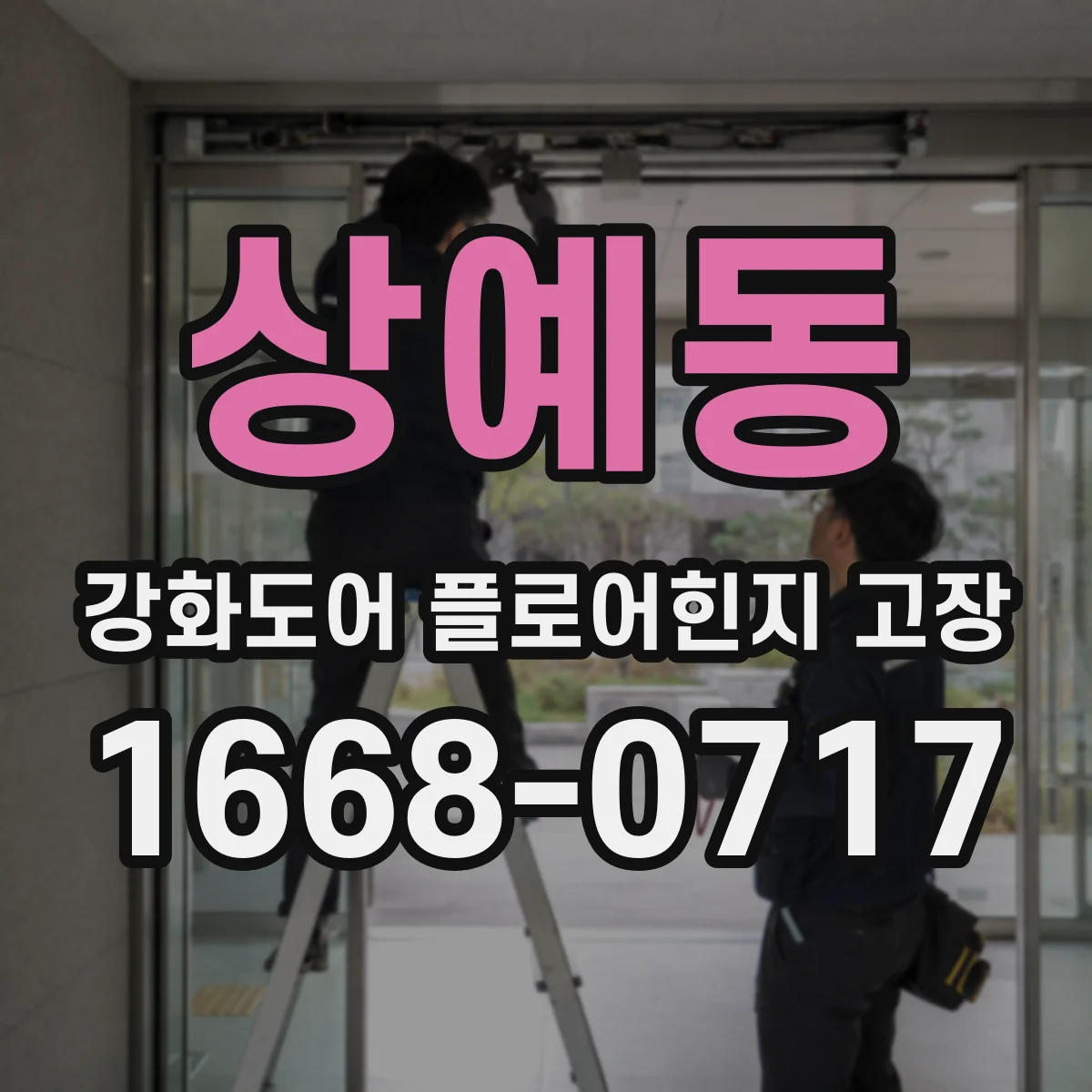 상예동 강화도어 플로어힌지 고장