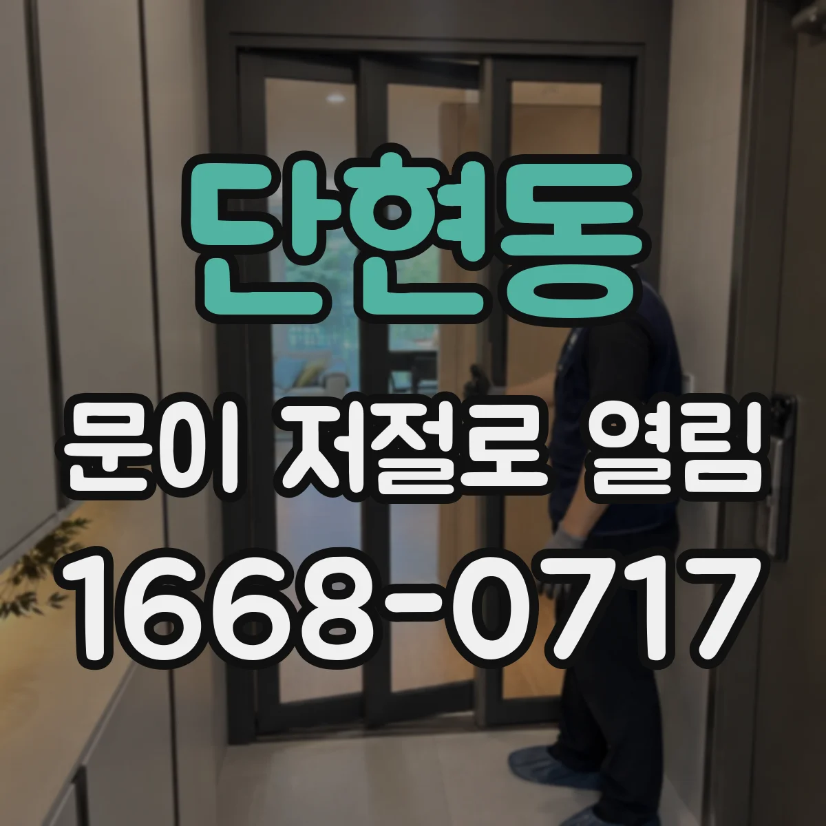 단현동 문이 저절로 열림