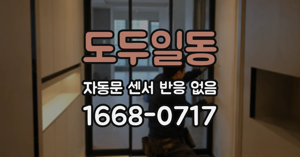 도두일동 자동문 센서 반응 없음