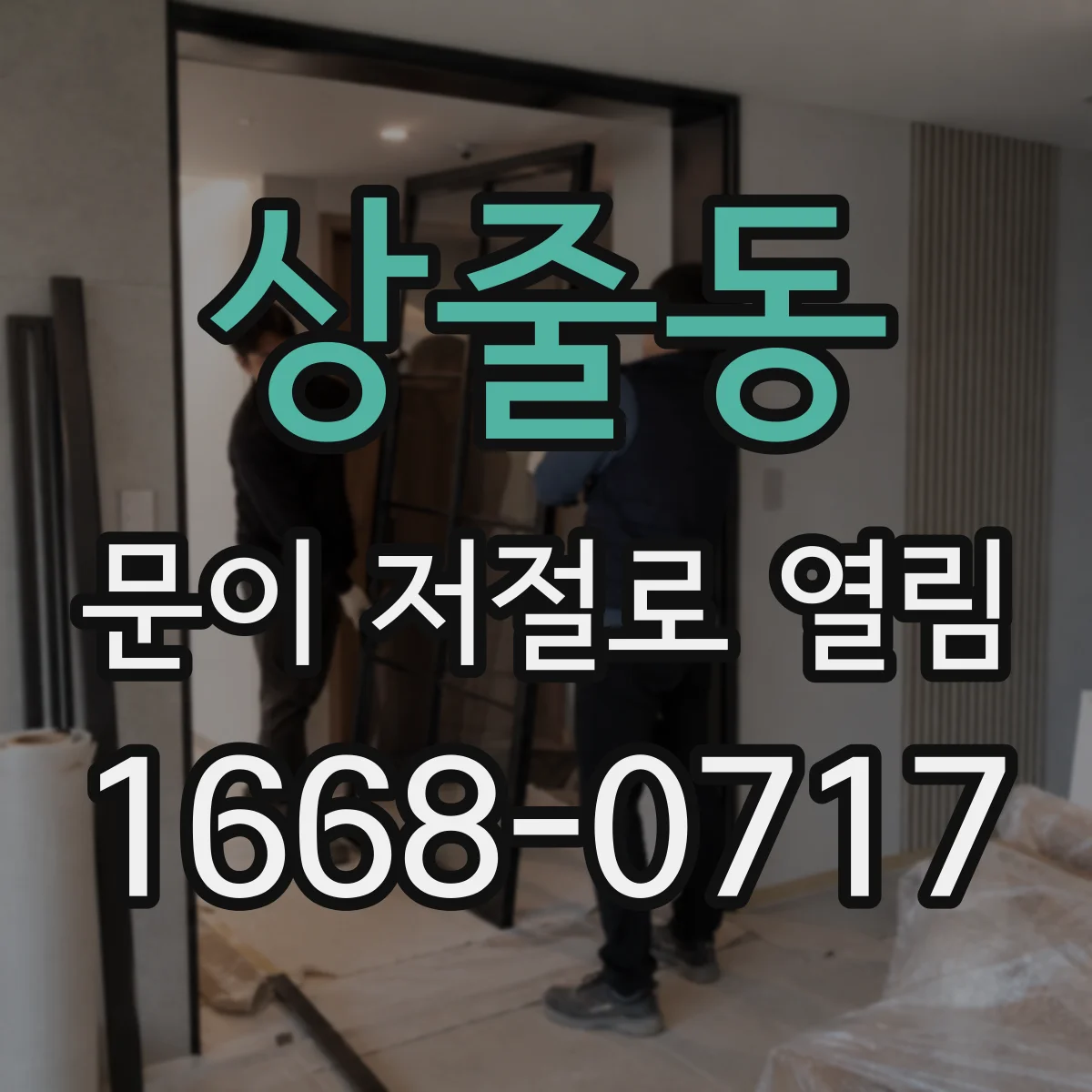 상줄동 문이 저절로 열림