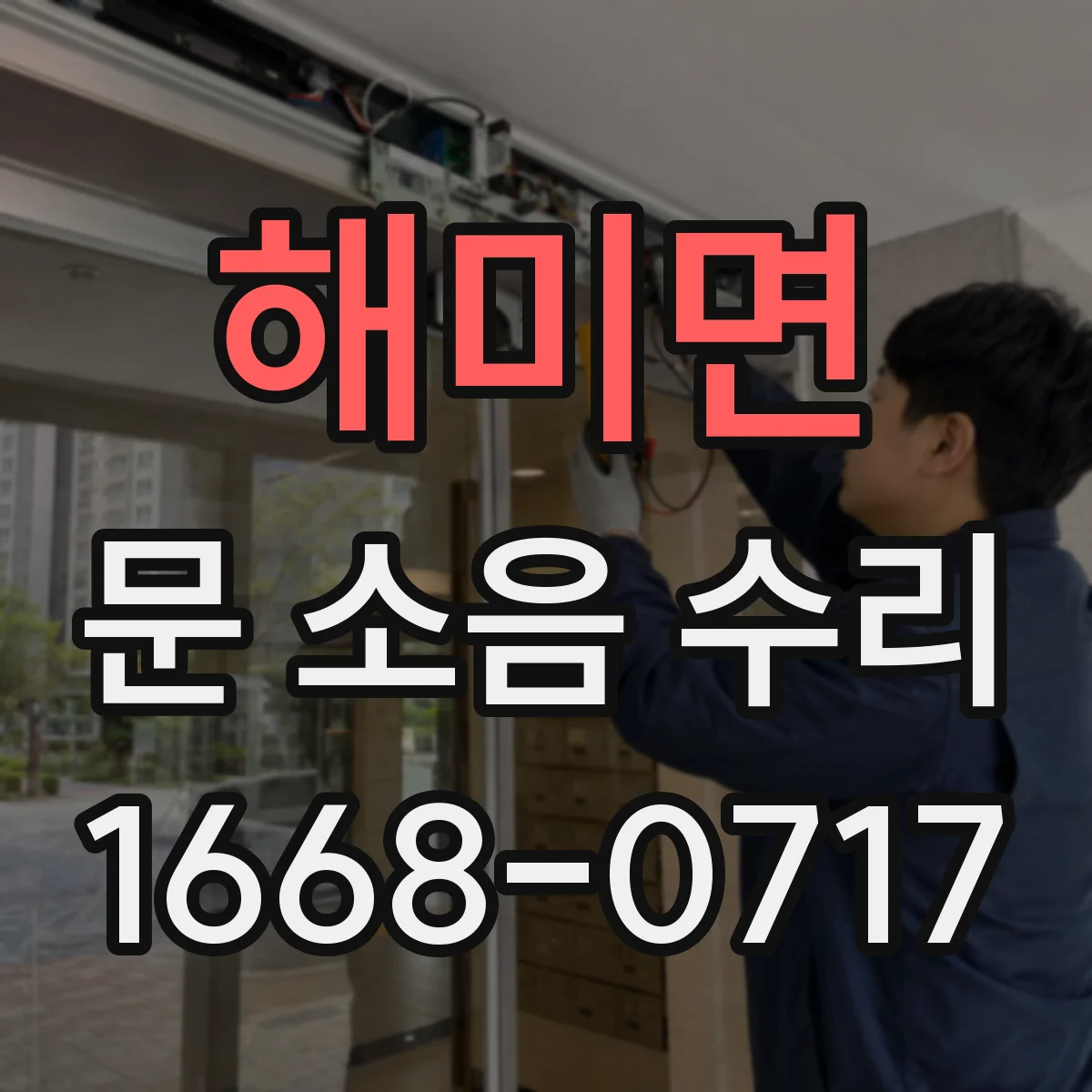 해미면 문 소음 수리