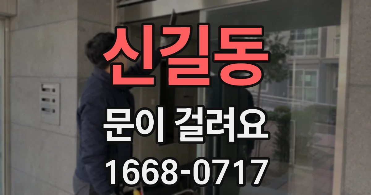 신길동 문이 걸려요