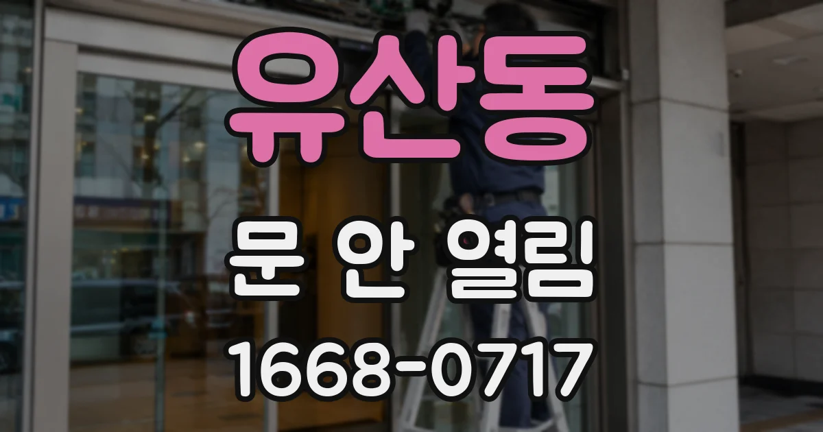 유산동 문 안 열림