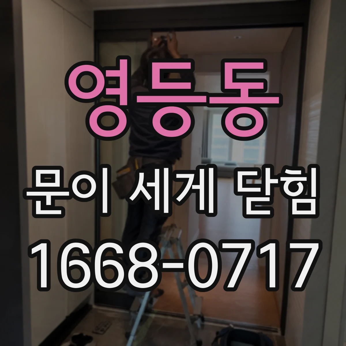 영등동 문이 세게 닫힘