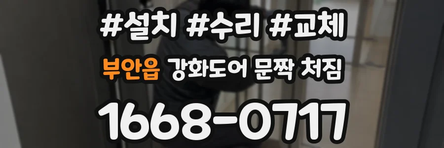 부안읍 강화도어 문짝 처짐