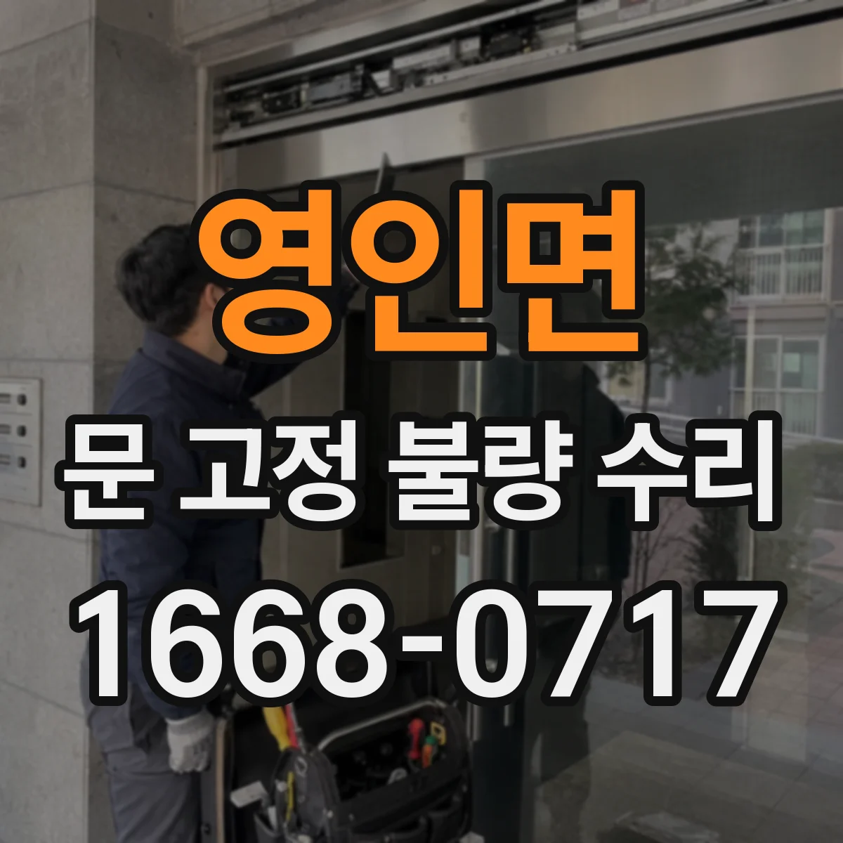 영인면 문 고정 불량 수리