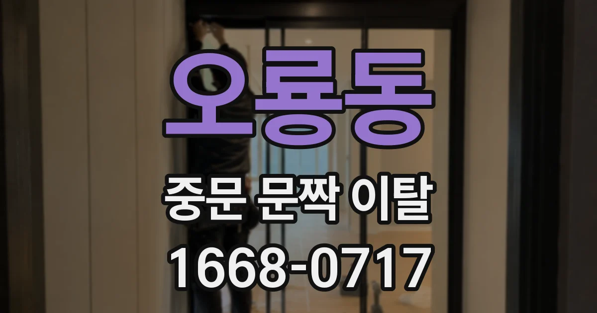 오룡동 중문 문짝 이탈