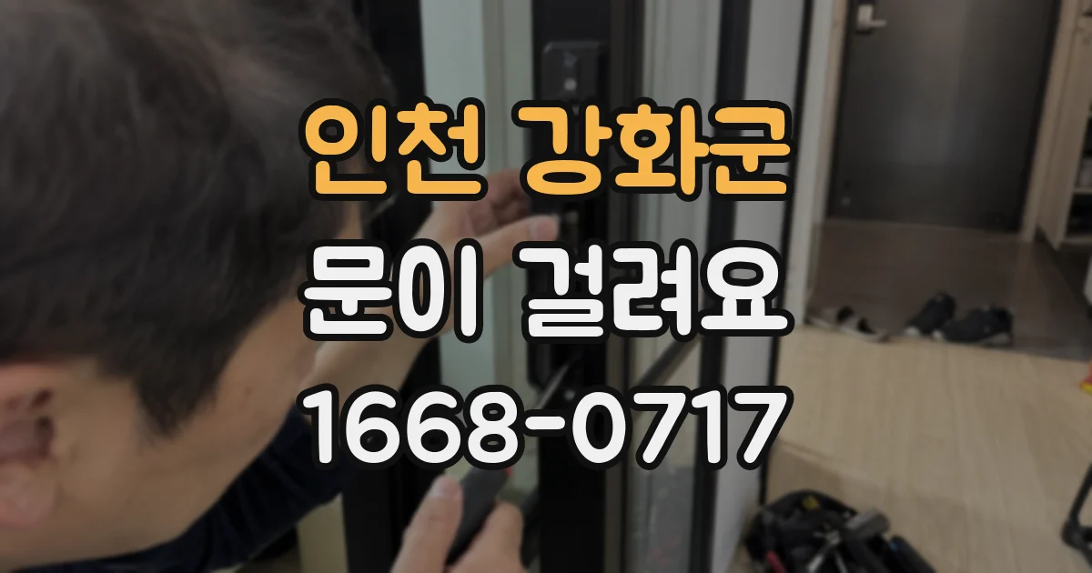 인천 강화군 문이 걸려요