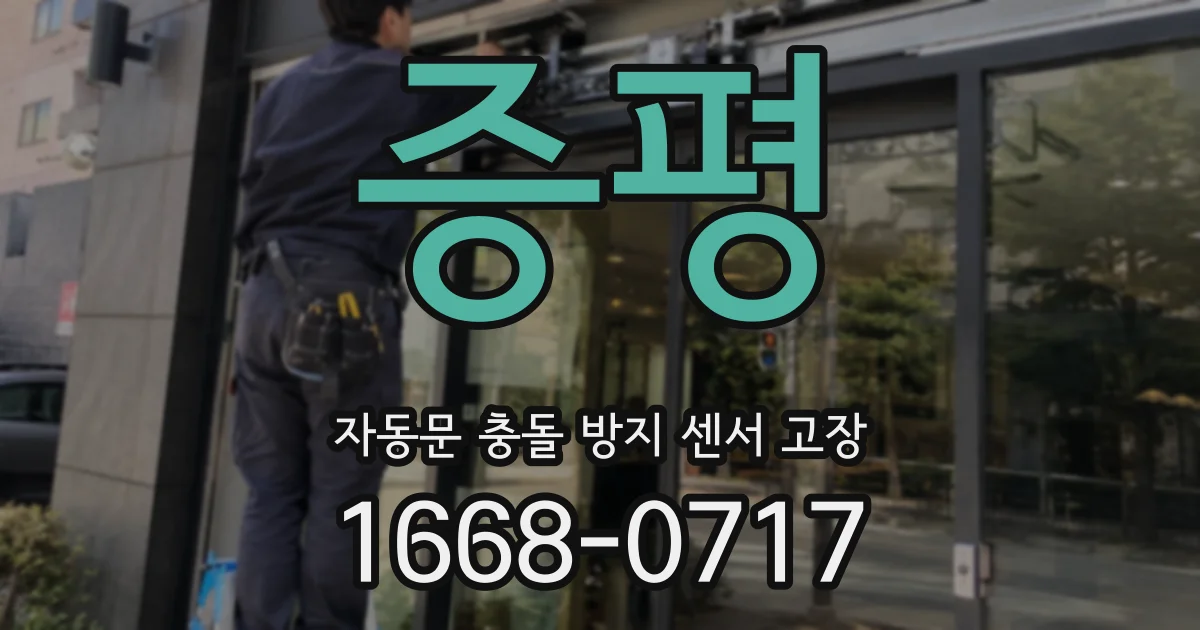 증평 자동문 충돌 방지 센서 고장