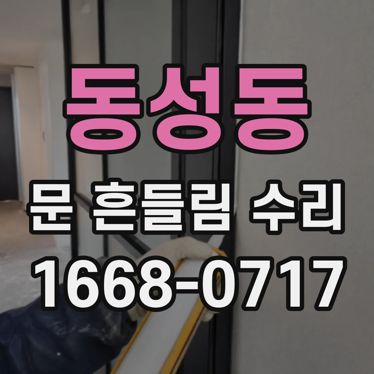 동성동 문 흔들림 수리