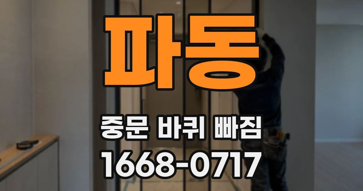 파동 중문 바퀴 빠짐