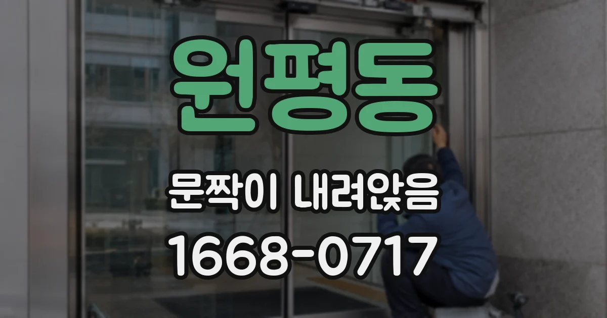 원평동 문짝이 내려앉음