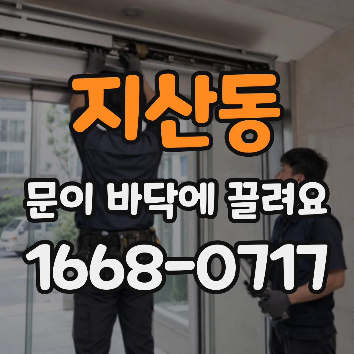 지산동 문이 바닥에 끌려요
