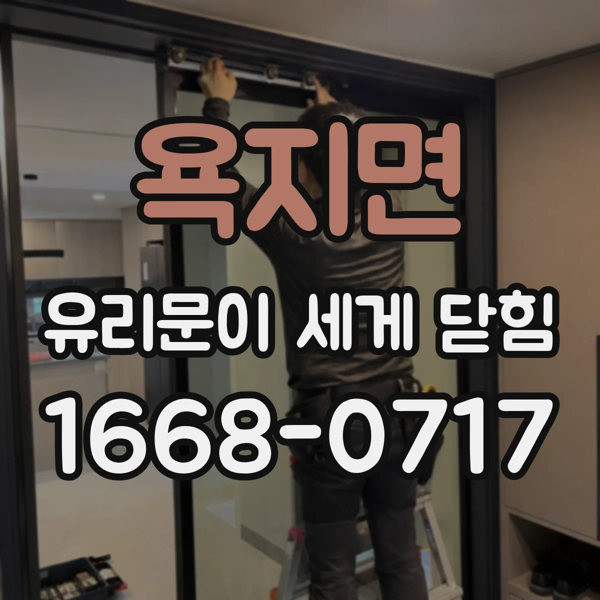 욕지면 유리문이 세게 닫힘