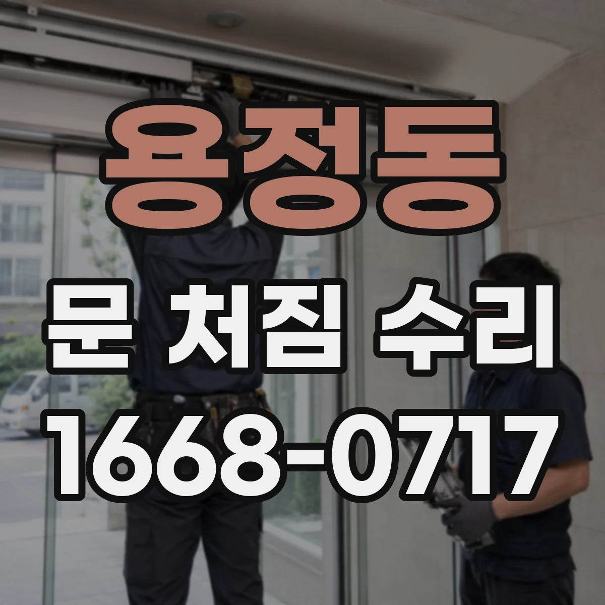 용정동 문 처짐 수리