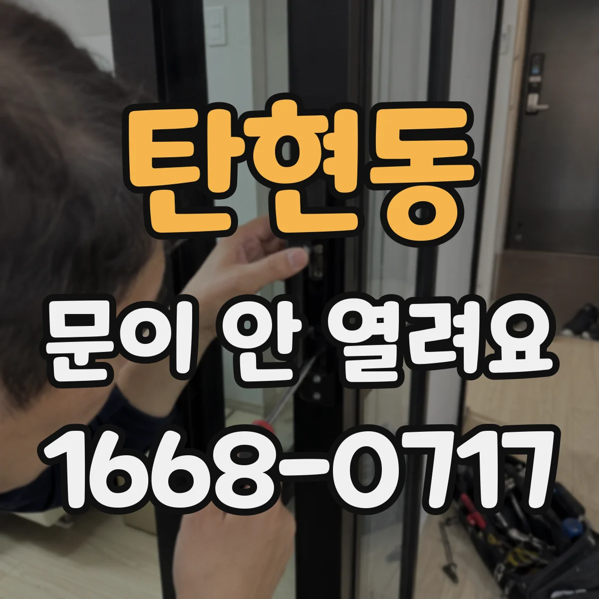탄현동 문이 안 열려요